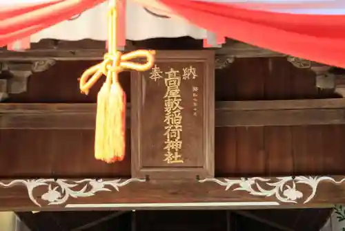 高屋敷稲荷神社の本殿・本堂