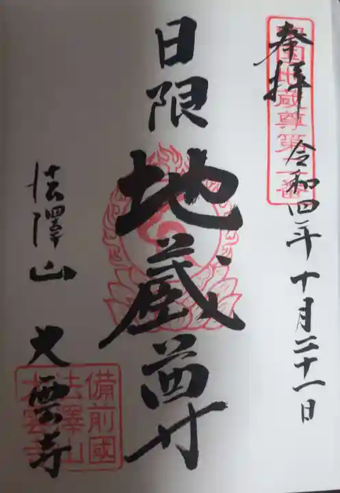 大雲寺の御朱印