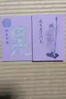 春日山神社の御朱印帳