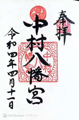 中村八幡宮の御朱印