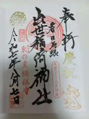 出世稲荷神社(春日稲荷神社)の御朱印