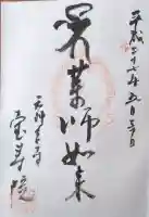 宝寿院の御朱印