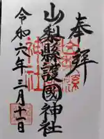 山梨縣護國神社の御朱印