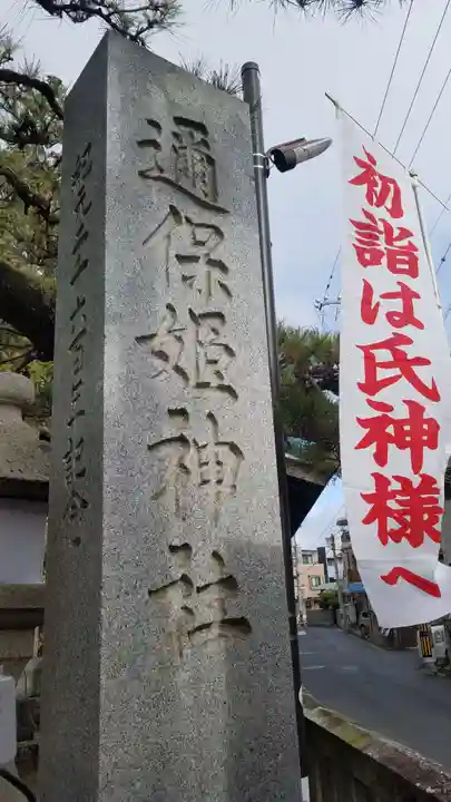 邇保姫神社のその他建物