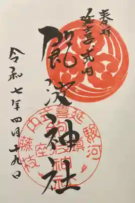 飽波神社の御朱印