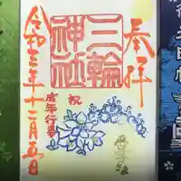 三輪神社の御朱印