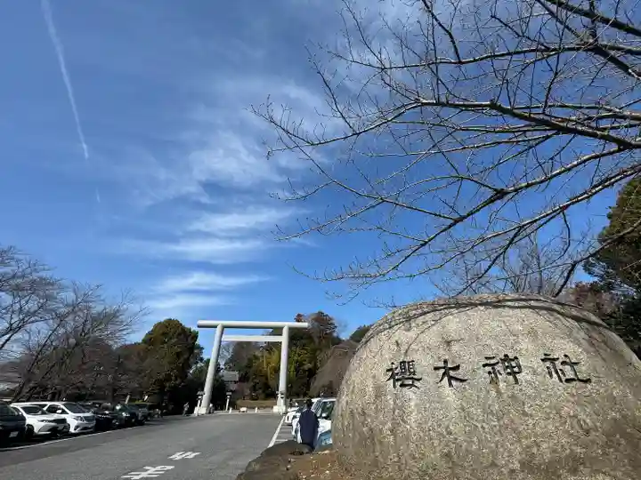 櫻木神社(千葉県)