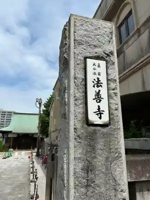 法善寺(埼玉県)