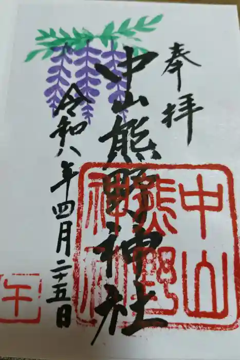 中山熊野神社の御朱印