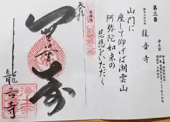 龍音寺の御朱印 2021年09月
