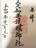 愛知縣護國神社の御朱印