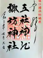 五社神社 諏訪神社の御朱印