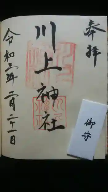 川上神社の御朱印 2021年02月