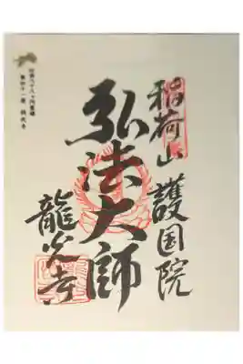 龍光寺の御朱印