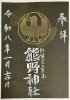 立川熊野神社の御朱印