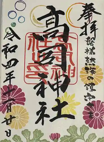 高司神社〜むすびの神の鎮まる社〜の御朱印