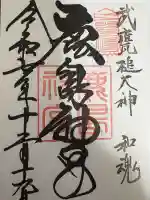 鹿島神宮の御朱印