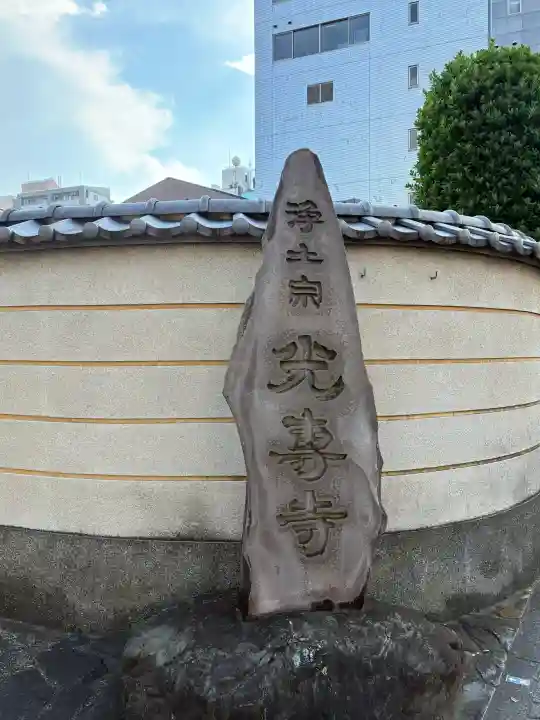 光専寺(東京都)
