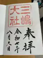 三嶋大社(静岡県)