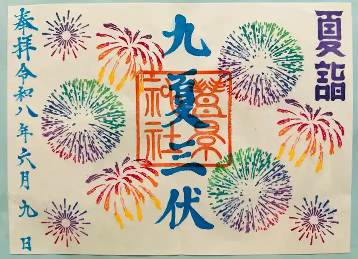 豊景神社(福島県)