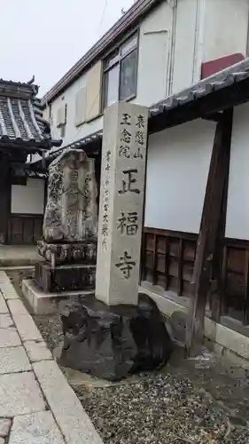 正福寺(滋賀県)