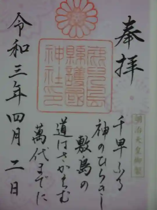 鹿児島縣護國神社の御朱印