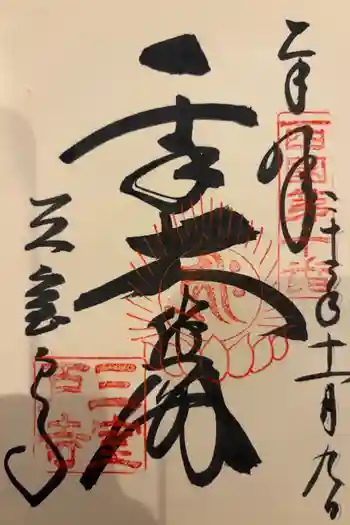 三室戸寺の御朱印 2010年11月