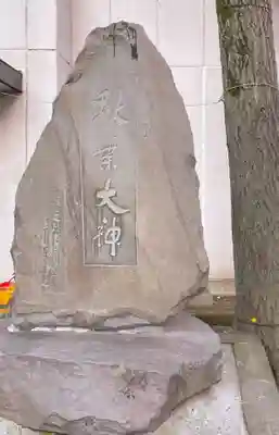 秋葉神社のその他建物