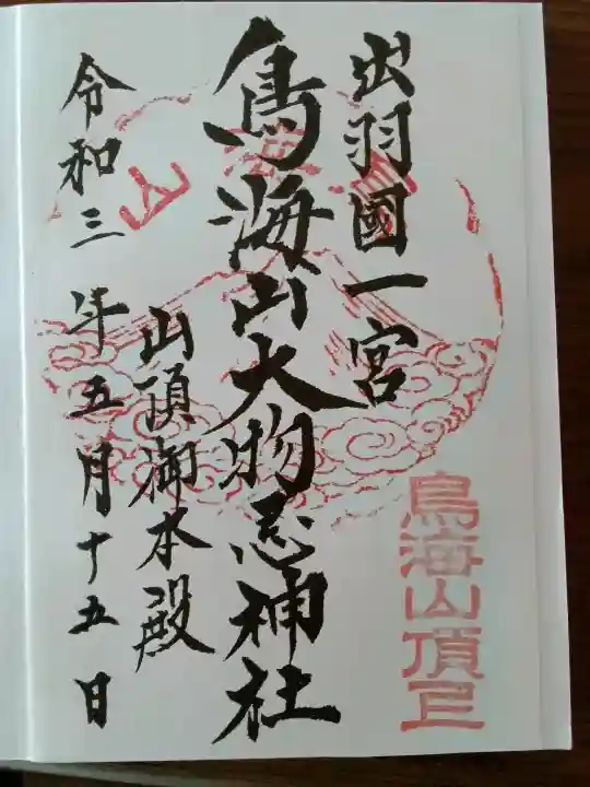 鳥海山大物忌神社本社の{uncategorized: "未分類", other: "その他", undefined: "問題あり", building: "その他建物", grave: "お墓", sacred_gate: "鳥居", guardian: "狛犬", statue: "像", buddha: "仏像", history: "歴史", nature: "自然", garden: "庭園", animal: "動物", pagoda: "塔", temizu: "手水舎", mountain_gate: "山門・神門", sanctuary: "本殿・本堂", subordinate: "末社・摂社", art: "芸術", scenery: "景色", jizo: "地蔵", ema: "絵馬", goshuin: "御朱印", omikuji: "おみくじ", items: "授与品その他", amulet: "お守り", goshuincho: "御朱印帳", eats: "食事", festival: "お祭り", votive_dance: "神楽", shichigosan: "七五三参", wedding: "結婚式", experience: "体験その他", initially: "初詣", around: "周辺", anti_infection: "感染症対策"}