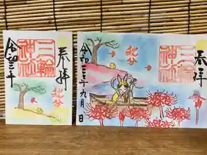三輪神社の御朱印 2021年09月25日(土)〜(2021年09月24日(金) 18時36分16秒投稿)