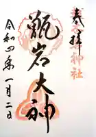 越木岩神社の御朱印
