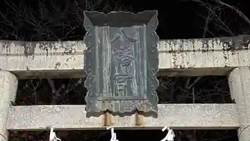 八幡神社(徳島県)