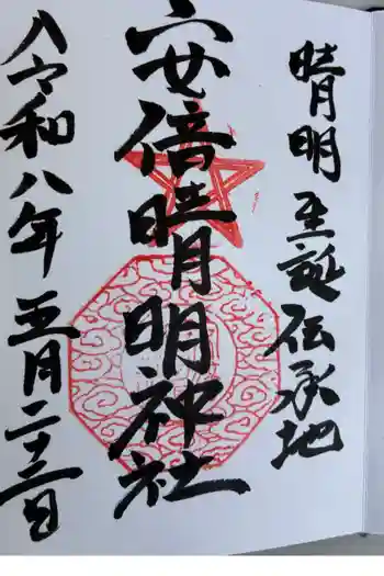 安倍晴明神社(阿倍王子神社境外末社)の御朱印 2026年05月