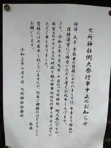 七所神社のその他建物