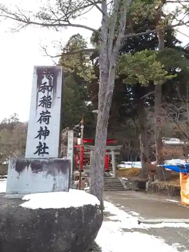 志和稲荷神社の建物その他