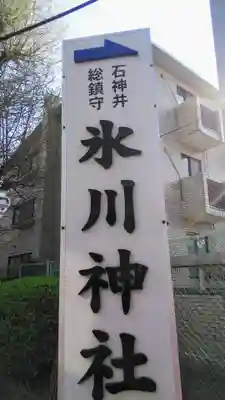 石神井氷川神社の御朱印