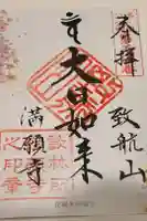 満願寺の御朱印