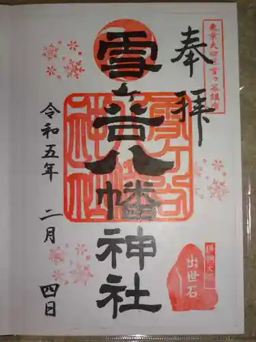 雪ケ谷八幡神社の御朱印
