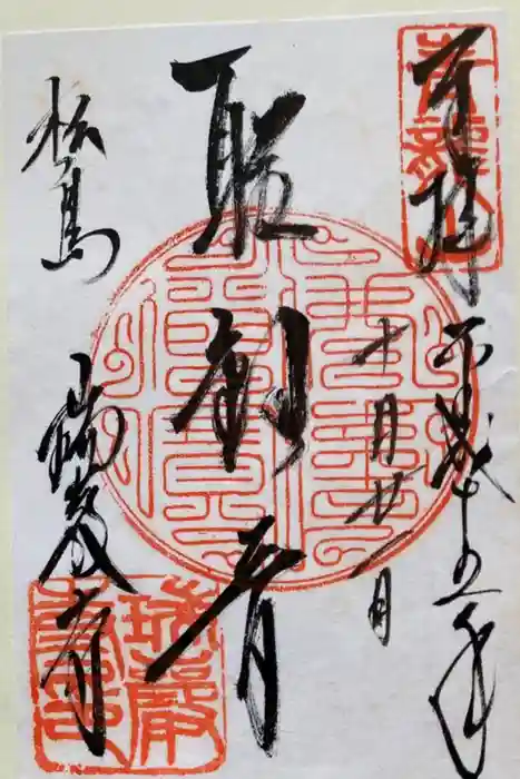 瑞巌寺の御朱印