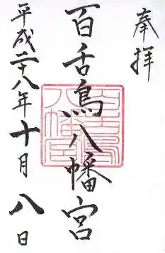 百舌鳥八幡宮の御朱印
