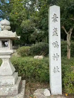 素盞嗚神社(兵庫県)