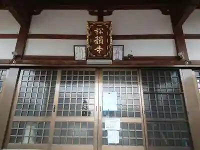 松韻寺の本殿