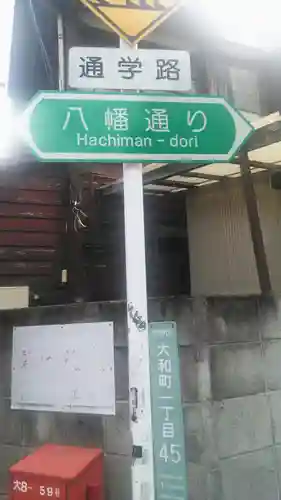 八幡神社の周辺