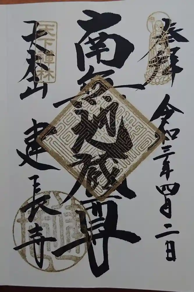 建長寺の御朱印