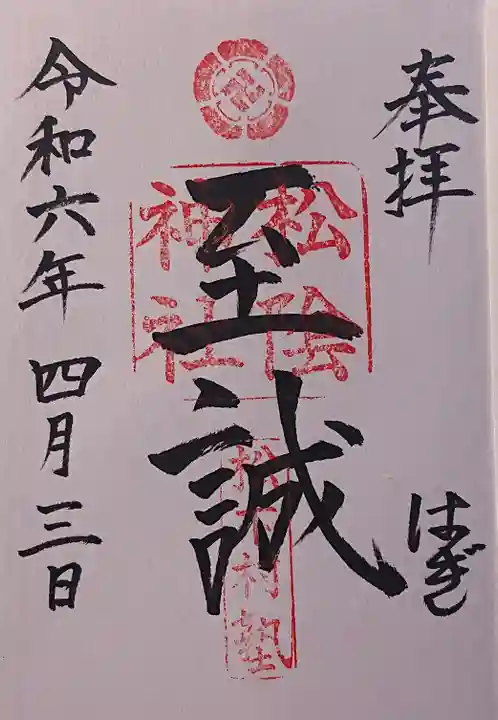 松陰神社の御朱印