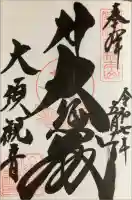 大須観音 (北野山真福寺宝生院)の御朱印