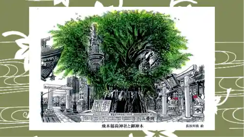 飛木稲荷神社の御朱印