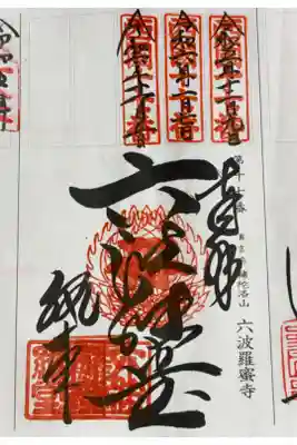 西国三十三所観音霊場　第十七番札所
真言宗　智山派　補陀洛山　六波羅蜜寺
先達3巡目