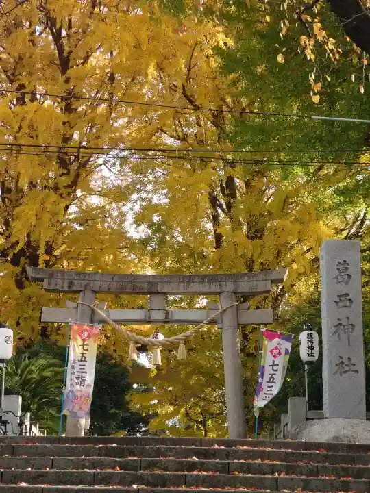 葛西神社の{uncategorized: "未分類", other: "その他", undefined: "問題あり", building: "その他建物", grave: "お墓", sacred_gate: "鳥居", guardian: "狛犬", statue: "像", buddha: "仏像", history: "歴史", nature: "自然", garden: "庭園", animal: "動物", pagoda: "塔", temizu: "手水舎", mountain_gate: "山門・神門", sanctuary: "本殿・本堂", subordinate: "末社・摂社", art: "芸術", scenery: "景色", jizo: "地蔵", ema: "絵馬", goshuin: "御朱印", omikuji: "おみくじ", items: "授与品その他", amulet: "お守り", goshuincho: "御朱印帳", eats: "食事", festival: "お祭り", votive_dance: "神楽", shichigosan: "七五三参", wedding: "結婚式", experience: "体験その他", initially: "初詣", around: "周辺", anti_infection: "感染症対策"}