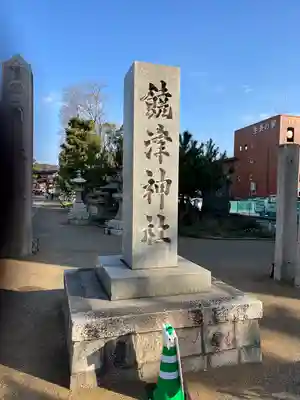 饒津神社(広島県)